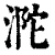 ?(印刷字体·清·康熙字典)