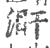 ?(印刷字体·宋·广韵)