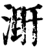 ?(印刷字体·宋·增韵)