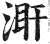 ?(印刷字体·明·洪武正韵)
