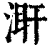 ?(印刷字体·清·康熙字典)
