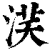 ?(印刷字体·清·康熙字典)