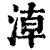 ?(印刷字体·清·康熙字典)