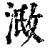 ?(印刷字体·清·康熙字典)