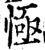 㥛(印刷字体·宋·增韵)