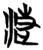 ?(简·楚〔战国〕·信阳)