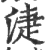 ?(印刷字体·宋·广韵)