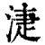 ?(印刷字体·清·康熙字典)
