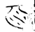 ?(金文·战国·战国)