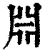 ?(印刷字体·清·康熙字典)