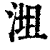 ?(印刷字体·清·康熙字典)