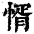 㥠(印刷字体·清·康熙字典)