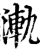 ?(印刷字体·宋·增韵)