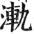 ?(印刷字体·明·洪武正韵)