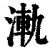 ?(印刷字体·清·康熙字典)