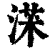 ?(印刷字体·清·康熙字典)