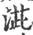 ?(印刷字体·宋·广韵)