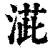 ?(印刷字体·清·康熙字典)