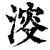 ?(印刷字体·清·康熙字典)