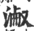 ?(印刷字体·宋·广韵)