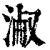 ?(印刷字体·清·康熙字典)