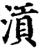 ?(印刷字体·宋·增韵)