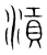 ?(传抄·宋·集篆古文韵海)