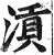 ?(印刷字体·明·洪武正韵)