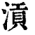 ?(印刷字体·清·康熙字典)
