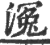 ?(印刷字体·宋·广韵)