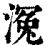 ?(印刷字体·清·康熙字典)