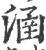 ?(印刷字体·宋·广韵)