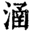 ?(印刷字体·清·康熙字典)