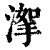 ?(印刷字体·清·康熙字典)