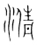 ?(传抄·宋·集篆古文韵海)