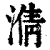 ?(印刷字体·清·康熙字典)