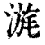 ?(印刷字体·清·康熙字典)