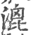 ?(印刷字体·宋·广韵)