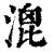 ?(印刷字体·清·康熙字典)