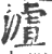 ?(印刷字体·宋·广韵)