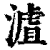 ?(印刷字体·清·康熙字典)