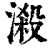 ?(印刷字体·清·康熙字典)