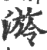 ?(印刷字体·宋·广韵)