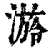 ?(印刷字体·清·康熙字典)