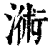 ?(印刷字体·清·康熙字典)