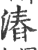 ?(印刷字体·宋·广韵)