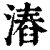 ?(印刷字体·清·康熙字典)