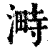 ?(印刷字体·清·康熙字典)