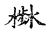 ?(传抄·宋·古文四声韵)