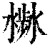 ?(印刷字体·清·康熙字典)